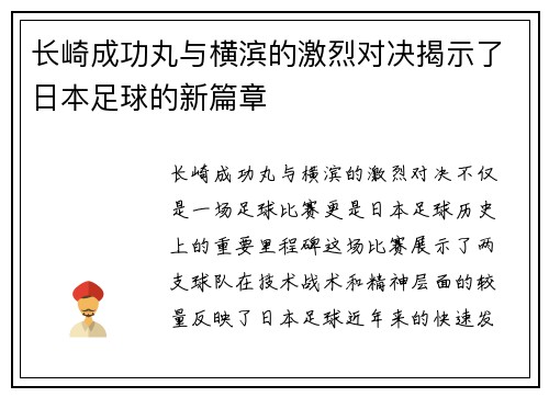 长崎成功丸与横滨的激烈对决揭示了日本足球的新篇章