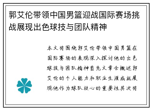 郭艾伦带领中国男篮迎战国际赛场挑战展现出色球技与团队精神
