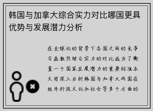 韩国与加拿大综合实力对比哪国更具优势与发展潜力分析