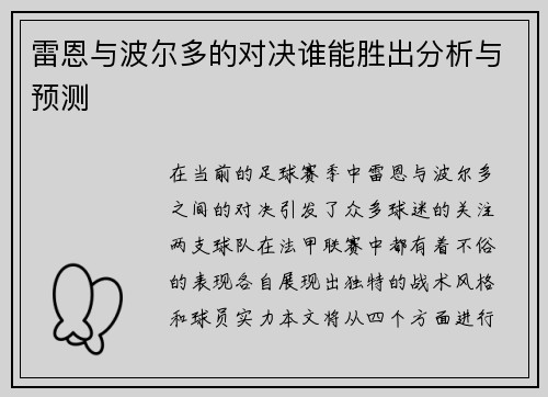 雷恩与波尔多的对决谁能胜出分析与预测