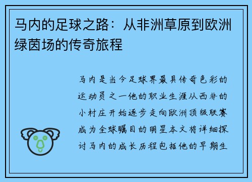 马内的足球之路：从非洲草原到欧洲绿茵场的传奇旅程