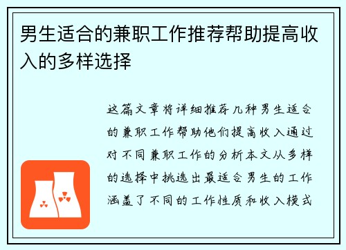 男生适合的兼职工作推荐帮助提高收入的多样选择