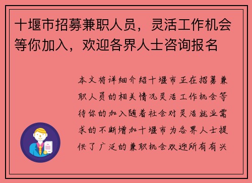 十堰市招募兼职人员，灵活工作机会等你加入，欢迎各界人士咨询报名