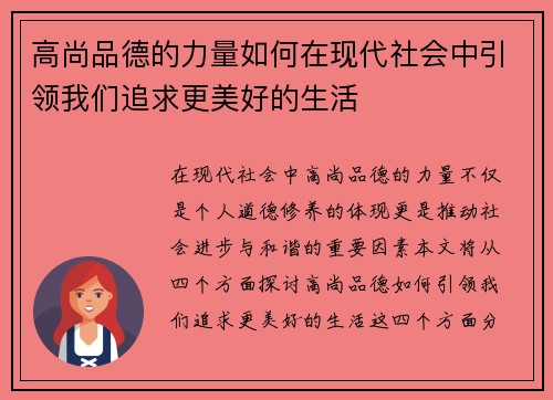高尚品德的力量如何在现代社会中引领我们追求更美好的生活