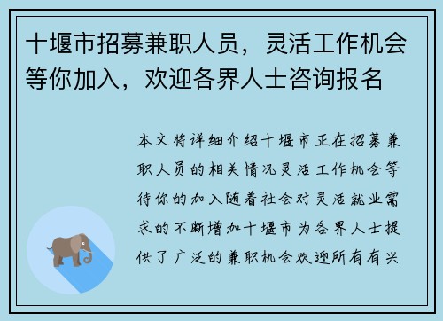 十堰市招募兼职人员，灵活工作机会等你加入，欢迎各界人士咨询报名