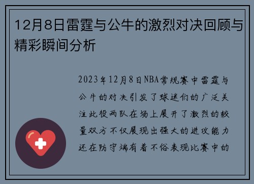 12月8日雷霆与公牛的激烈对决回顾与精彩瞬间分析