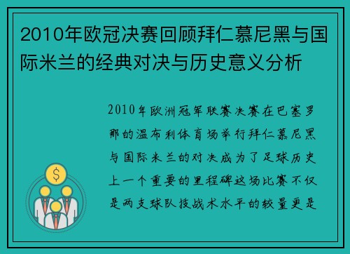 2010年欧冠决赛回顾拜仁慕尼黑与国际米兰的经典对决与历史意义分析