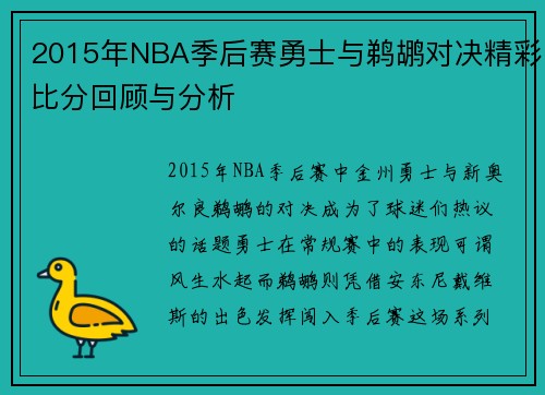 2015年NBA季后赛勇士与鹈鹕对决精彩比分回顾与分析