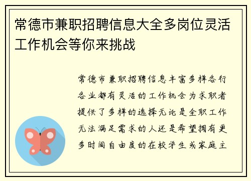 常德市兼职招聘信息大全多岗位灵活工作机会等你来挑战