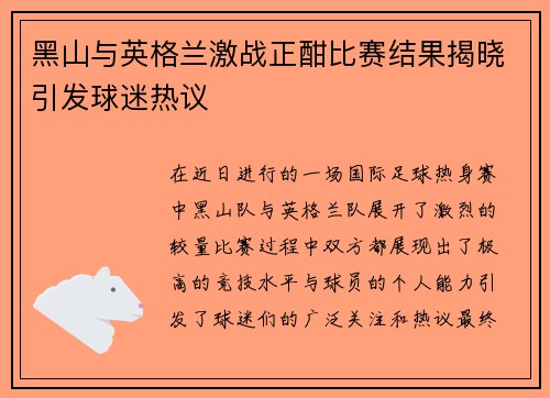 黑山与英格兰激战正酣比赛结果揭晓引发球迷热议