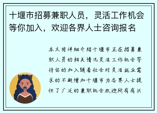 十堰市招募兼职人员，灵活工作机会等你加入，欢迎各界人士咨询报名