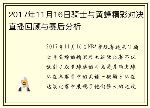 2017年11月16日骑士与黄蜂精彩对决直播回顾与赛后分析