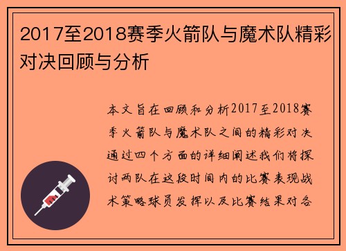 2017至2018赛季火箭队与魔术队精彩对决回顾与分析