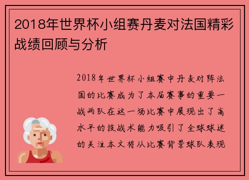 2018年世界杯小组赛丹麦对法国精彩战绩回顾与分析