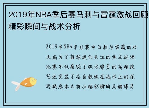 2019年NBA季后赛马刺与雷霆激战回顾精彩瞬间与战术分析