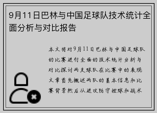 9月11日巴林与中国足球队技术统计全面分析与对比报告