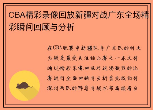 CBA精彩录像回放新疆对战广东全场精彩瞬间回顾与分析
