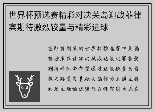 世界杯预选赛精彩对决关岛迎战菲律宾期待激烈较量与精彩进球