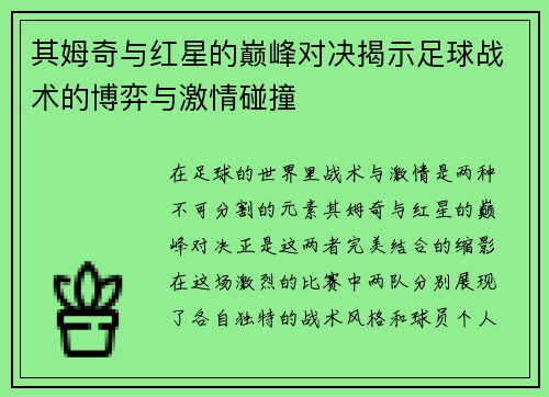 其姆奇与红星的巅峰对决揭示足球战术的博弈与激情碰撞