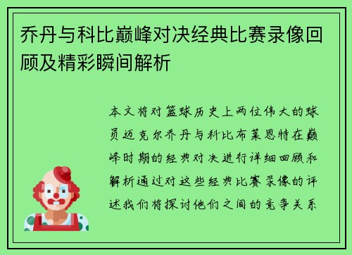 乔丹与科比巅峰对决经典比赛录像回顾及精彩瞬间解析