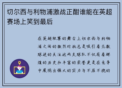 切尔西与利物浦激战正酣谁能在英超赛场上笑到最后