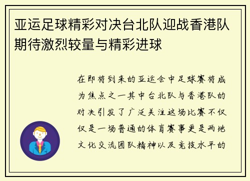 亚运足球精彩对决台北队迎战香港队期待激烈较量与精彩进球