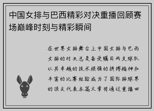 中国女排与巴西精彩对决重播回顾赛场巅峰时刻与精彩瞬间