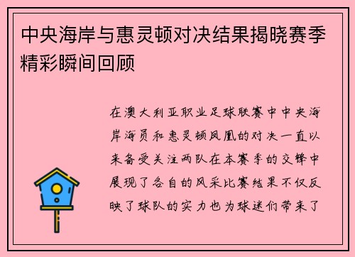 中央海岸与惠灵顿对决结果揭晓赛季精彩瞬间回顾