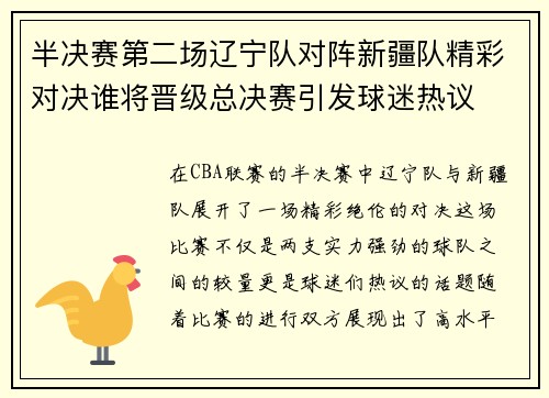 半决赛第二场辽宁队对阵新疆队精彩对决谁将晋级总决赛引发球迷热议