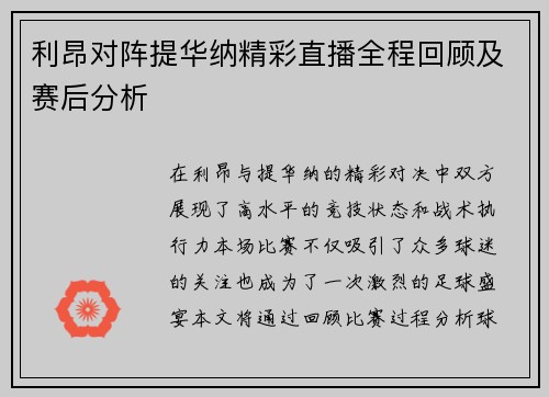 利昂对阵提华纳精彩直播全程回顾及赛后分析