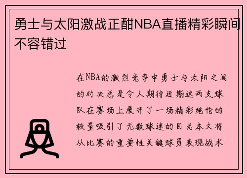 勇士与太阳激战正酣NBA直播精彩瞬间不容错过