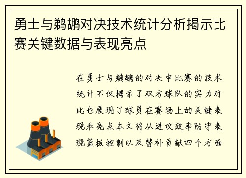 勇士与鹈鹕对决技术统计分析揭示比赛关键数据与表现亮点