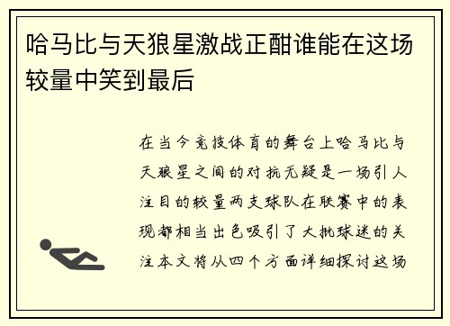 哈马比与天狼星激战正酣谁能在这场较量中笑到最后