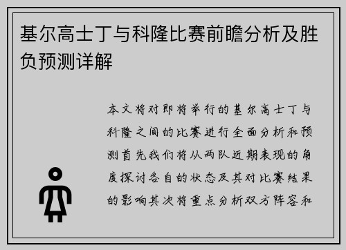 基尔高士丁与科隆比赛前瞻分析及胜负预测详解