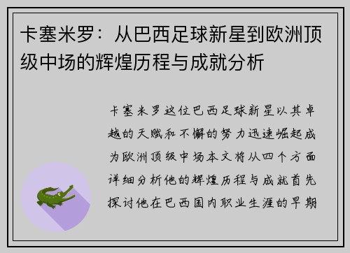 卡塞米罗：从巴西足球新星到欧洲顶级中场的辉煌历程与成就分析