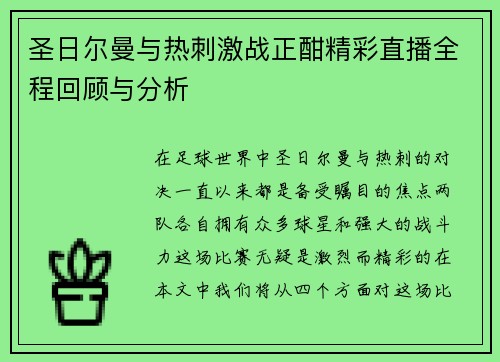 圣日尔曼与热刺激战正酣精彩直播全程回顾与分析