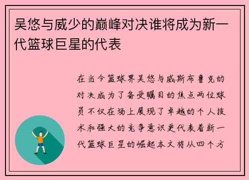 吴悠与威少的巅峰对决谁将成为新一代篮球巨星的代表