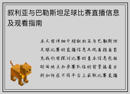 叙利亚与巴勒斯坦足球比赛直播信息及观看指南