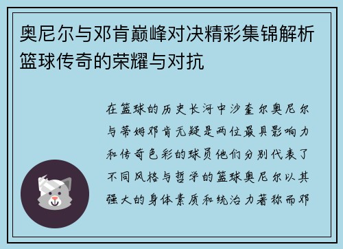 奥尼尔与邓肯巅峰对决精彩集锦解析篮球传奇的荣耀与对抗