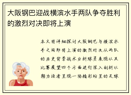 大阪钢巴迎战横滨水手两队争夺胜利的激烈对决即将上演
