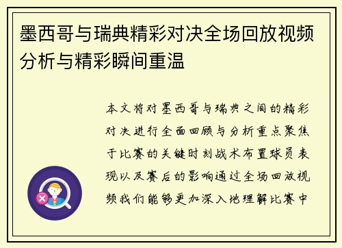 墨西哥与瑞典精彩对决全场回放视频分析与精彩瞬间重温