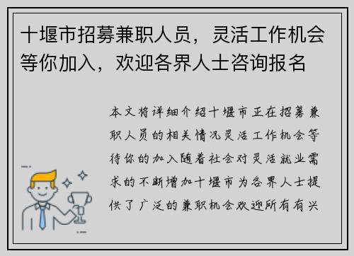 十堰市招募兼职人员，灵活工作机会等你加入，欢迎各界人士咨询报名