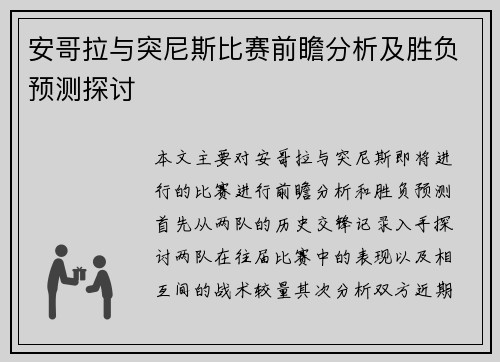 安哥拉与突尼斯比赛前瞻分析及胜负预测探讨