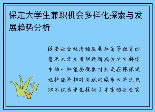 保定大学生兼职机会多样化探索与发展趋势分析