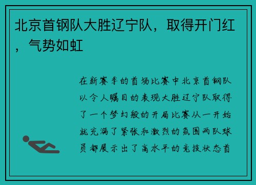 北京首钢队大胜辽宁队，取得开门红，气势如虹
