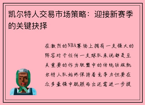 凯尔特人交易市场策略：迎接新赛季的关键抉择