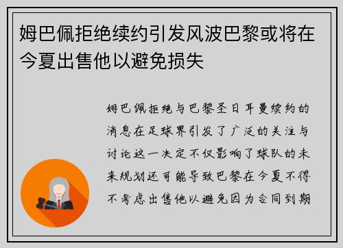 姆巴佩拒绝续约引发风波巴黎或将在今夏出售他以避免损失
