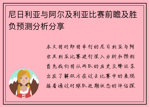 尼日利亚与阿尔及利亚比赛前瞻及胜负预测分析分享