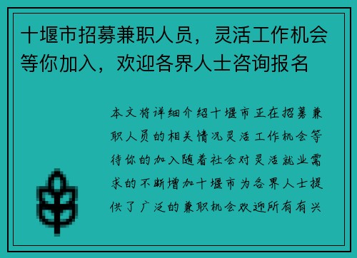 十堰市招募兼职人员，灵活工作机会等你加入，欢迎各界人士咨询报名