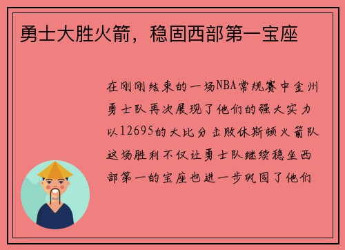 勇士大胜火箭，稳固西部第一宝座